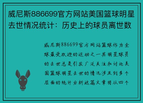 威尼斯886699官方网站美国篮球明星去世情况统计：历史上的球员离世数量分析
