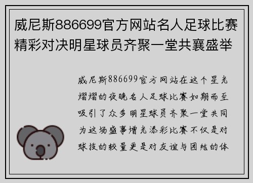 威尼斯886699官方网站名人足球比赛精彩对决明星球员齐聚一堂共襄盛举
