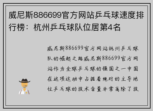 威尼斯886699官方网站乒乓球速度排行榜：杭州乒乓球队位居第4名