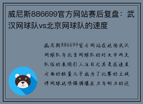 威尼斯886699官方网站赛后复盘：武汉网球队vs北京网球队的速度