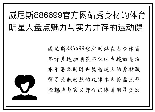 威尼斯886699官方网站秀身材的体育明星大盘点魅力与实力并存的运动健将们