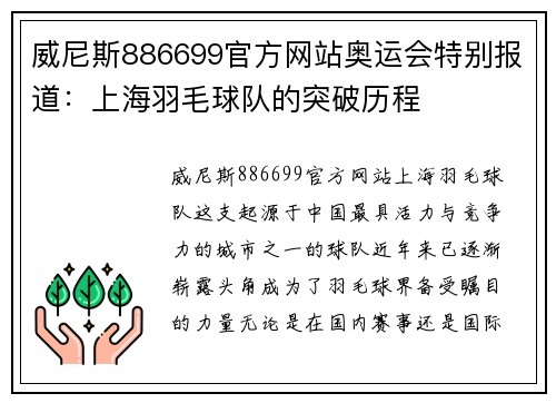 威尼斯886699官方网站奥运会特别报道：上海羽毛球队的突破历程
