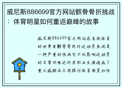 威尼斯886699官方网站髌骨骨折挑战：体育明星如何重返巅峰的故事