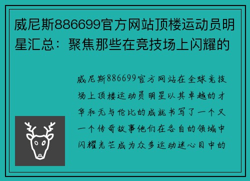 威尼斯886699官方网站顶楼运动员明星汇总：聚焦那些在竞技场上闪耀的传奇人物