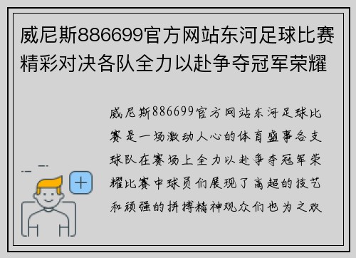 威尼斯886699官方网站东河足球比赛精彩对决各队全力以赴争夺冠军荣耀