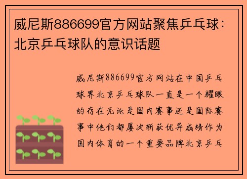 威尼斯886699官方网站聚焦乒乓球：北京乒乓球队的意识话题