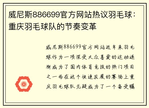 威尼斯886699官方网站热议羽毛球：重庆羽毛球队的节奏变革