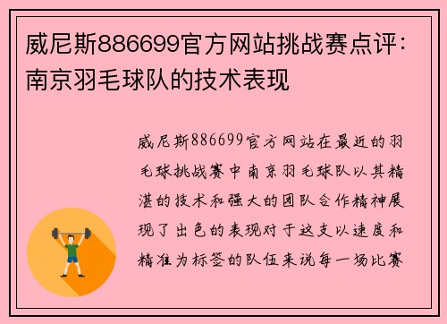 威尼斯886699官方网站挑战赛点评：南京羽毛球队的技术表现