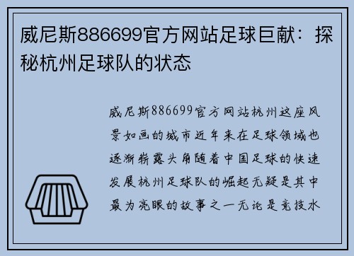 威尼斯886699官方网站足球巨献：探秘杭州足球队的状态
