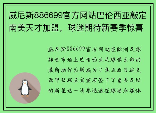 威尼斯886699官方网站巴伦西亚敲定南美天才加盟，球迷期待新赛季惊喜表现