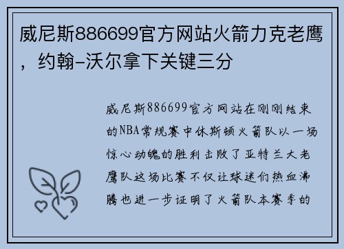 威尼斯886699官方网站火箭力克老鹰，约翰-沃尔拿下关键三分