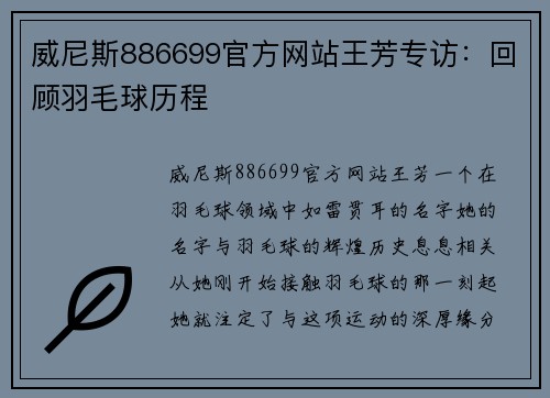 威尼斯886699官方网站王芳专访：回顾羽毛球历程