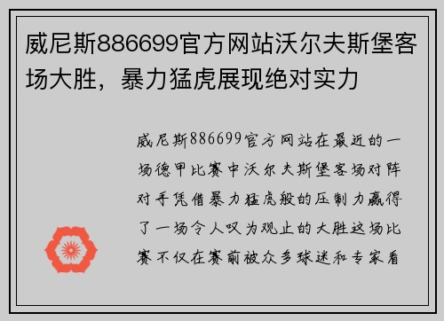 威尼斯886699官方网站沃尔夫斯堡客场大胜，暴力猛虎展现绝对实力