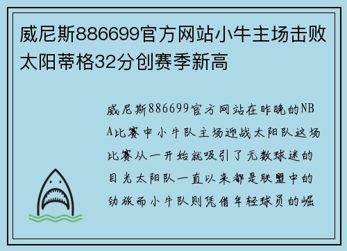 威尼斯886699官方网站小牛主场击败太阳蒂格32分创赛季新高