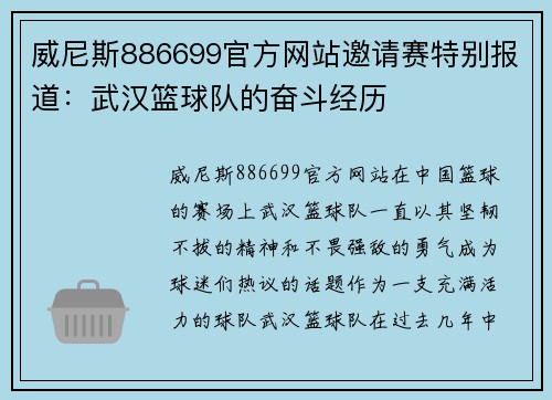 威尼斯886699官方网站邀请赛特别报道：武汉篮球队的奋斗经历