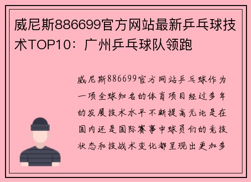 威尼斯886699官方网站最新乒乓球技术TOP10：广州乒乓球队领跑