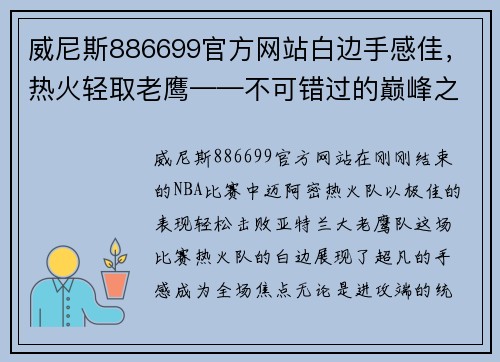 威尼斯886699官方网站白边手感佳，热火轻取老鹰——不可错过的巅峰之战