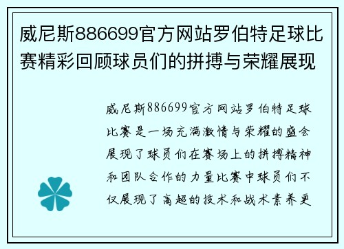 威尼斯886699官方网站罗伯特足球比赛精彩回顾球员们的拼搏与荣耀展现无遗