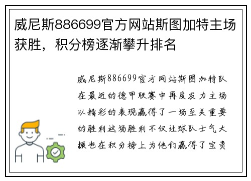 威尼斯886699官方网站斯图加特主场获胜，积分榜逐渐攀升排名