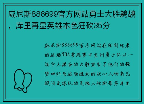 威尼斯886699官方网站勇士大胜鹈鹕，库里再显英雄本色狂砍35分