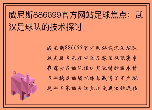 威尼斯886699官方网站足球焦点：武汉足球队的技术探讨