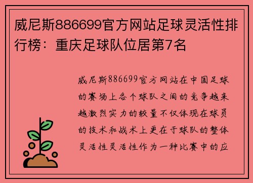 威尼斯886699官方网站足球灵活性排行榜：重庆足球队位居第7名