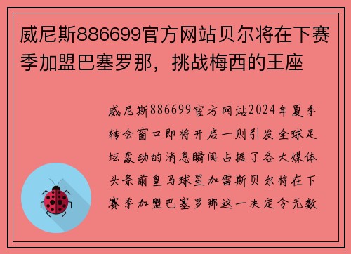 威尼斯886699官方网站贝尔将在下赛季加盟巴塞罗那，挑战梅西的王座