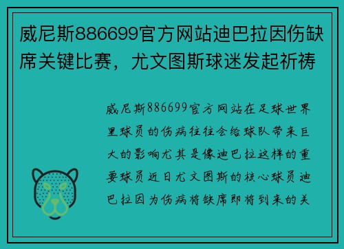 威尼斯886699官方网站迪巴拉因伤缺席关键比赛，尤文图斯球迷发起祈祷活动