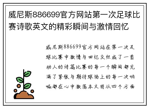 威尼斯886699官方网站第一次足球比赛诗歌英文的精彩瞬间与激情回忆