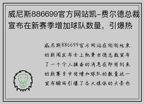 威尼斯886699官方网站凯-费尔德总裁宣布在新赛季增加球队数量，引爆热议
