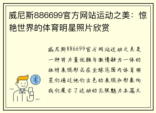 威尼斯886699官方网站运动之美：惊艳世界的体育明星照片欣赏