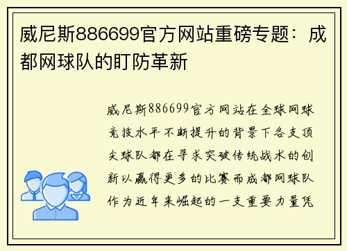威尼斯886699官方网站重磅专题：成都网球队的盯防革新