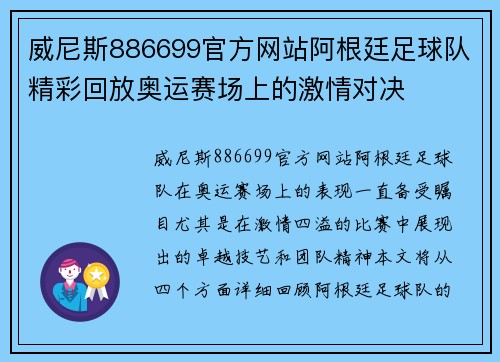 威尼斯886699官方网站阿根廷足球队精彩回放奥运赛场上的激情对决