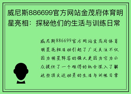 威尼斯886699官方网站金茂府体育明星亮相：探秘他们的生活与训练日常