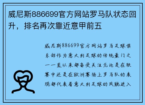 威尼斯886699官方网站罗马队状态回升，排名再次靠近意甲前五
