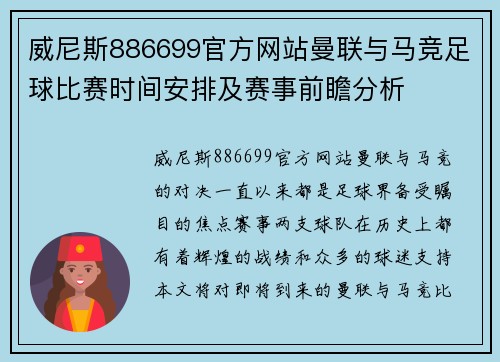 威尼斯886699官方网站曼联与马竞足球比赛时间安排及赛事前瞻分析