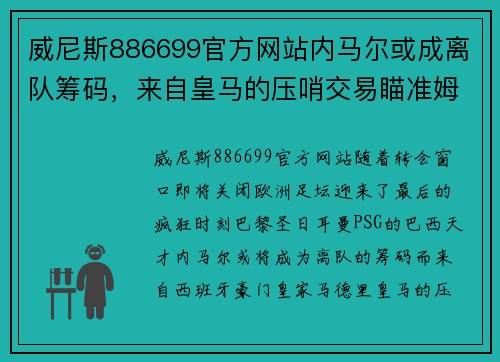 威尼斯886699官方网站内马尔或成离队筹码，来自皇马的压哨交易瞄准姆巴佩