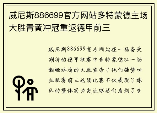威尼斯886699官方网站多特蒙德主场大胜青黄冲冠重返德甲前三