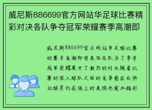 威尼斯886699官方网站华足球比赛精彩对决各队争夺冠军荣耀赛季高潮即将来临