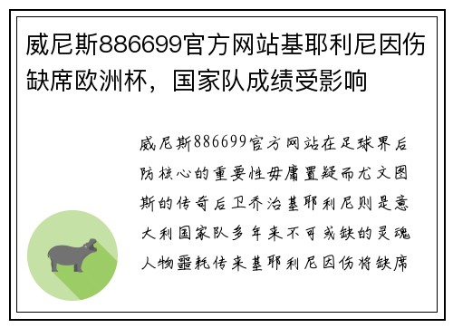 威尼斯886699官方网站基耶利尼因伤缺席欧洲杯，国家队成绩受影响