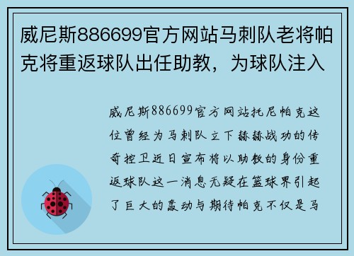 威尼斯886699官方网站马刺队老将帕克将重返球队出任助教，为球队注入新鲜活力