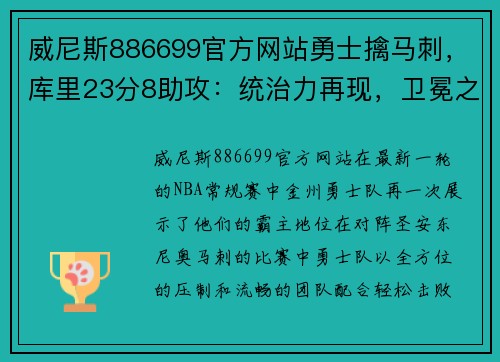 威尼斯886699官方网站勇士擒马刺，库里23分8助攻：统治力再现，卫冕之路势不可挡