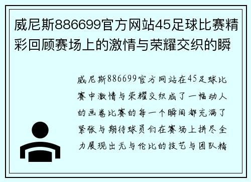 威尼斯886699官方网站45足球比赛精彩回顾赛场上的激情与荣耀交织的瞬间