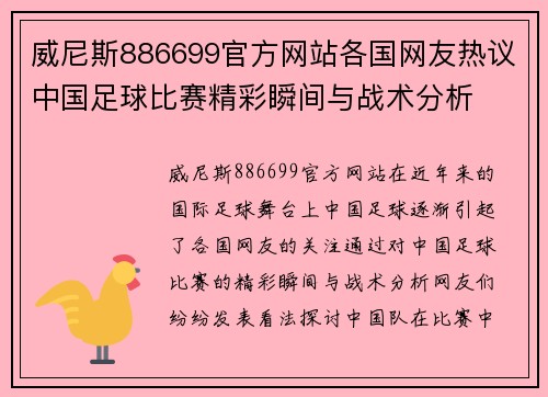 威尼斯886699官方网站各国网友热议中国足球比赛精彩瞬间与战术分析