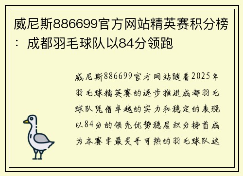 威尼斯886699官方网站精英赛积分榜：成都羽毛球队以84分领跑