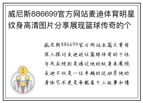 威尼斯886699官方网站麦迪体育明星纹身高清图片分享展现篮球传奇的个性与风采