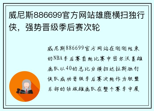 威尼斯886699官方网站雄鹿横扫独行侠，强势晋级季后赛次轮