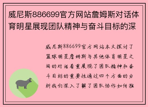 威尼斯886699官方网站詹姆斯对话体育明星展现团队精神与奋斗目标的深度探讨
