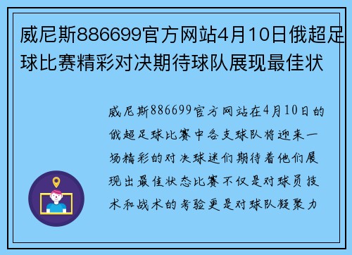 威尼斯886699官方网站4月10日俄超足球比赛精彩对决期待球队展现最佳状态
