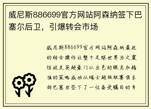 威尼斯886699官方网站阿森纳签下巴塞尔后卫，引爆转会市场